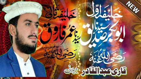 Ishq E Sahabaabu Baker Umer Ki Shanشان صحابہ Shane Sahaba Qari Abdul Qadir عبد القادر