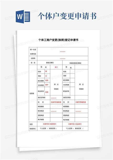 个体工商户变更换照登记申请书【】word模板下载编号qaxbxpma熊猫办公