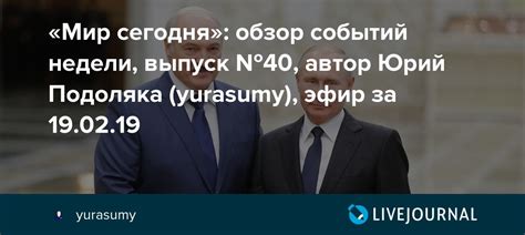 «Мир сегодня»: обзор событий недели, выпуск №40, автор Юрий Подоляка ...
