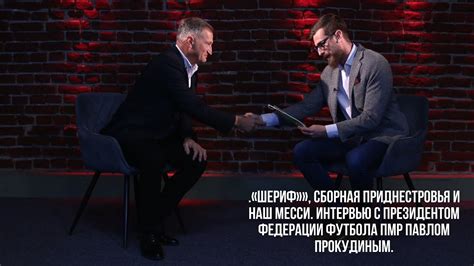 «Шериф»», сборная ПМР и наш Месси. Интервью с президентом Федерации ...