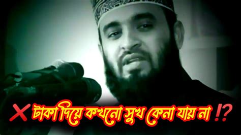 টাকা দিয়ে কখনো সুখ কেনা যায় না ⁉️ Mizanur Rahman Azhari