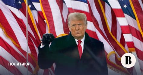 Трамп сможет участвовать в выборах 2024 года даже под арестом - Ведомости
