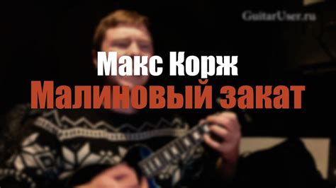 Макс корж - Малиновый закат (Для укулельки) - YouTube