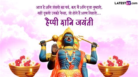 Shani Jayanti 2024 Messages हैप्पी शनि जयंती प्रियजनों संग शेयर करें ये भक्तिमय हिंदी Whatsapp