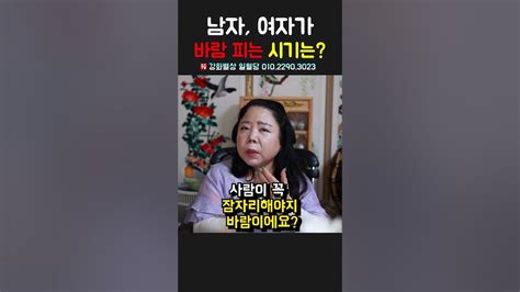 남자 여자가 바람피는 시기는？ 용군tv 강화별상 일월당 Shorts 점집 무당 부천점집 바람피우기 남자vs여자