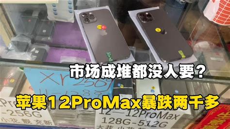 深圳华强北行情惨淡，苹果 Iphone 12 Pro Max 暴跌两千多元，市场成堆都没人要？ Youtube