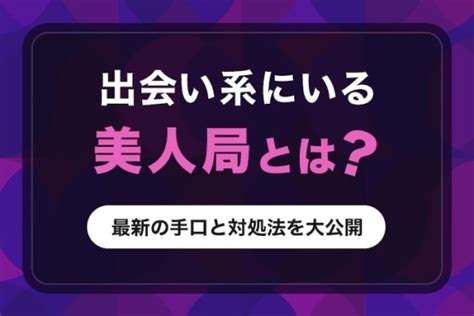 美人局の最新の手口を徹底解説！出会い系で被害に遭わない対処法や特徴を紹介 ペアフルコラム