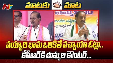 Thummala Nageswara Rao Counter To Cm Kcr Ntv Youtube