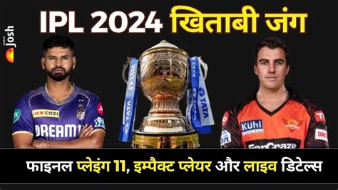 Ipl Final 2024 रिकॉर्ड टूटे इतिहास बना कोलकाता ने तीसरी बार जीता