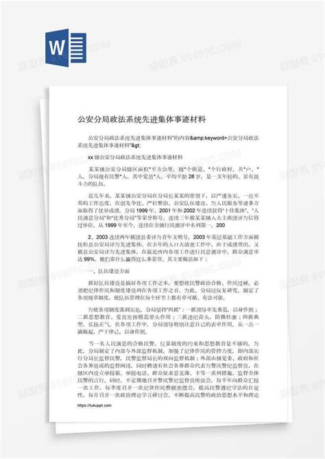 公安分局政法系统先进集体事迹材料word模板免费下载编号z02awpdo1图精灵