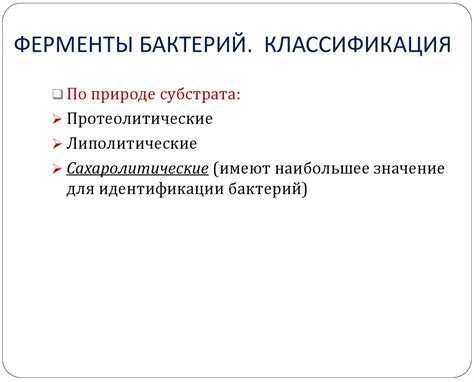 Поступление питательных веществ в клетку. Ферменты бактерий. Методы ...
