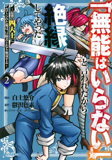 無能はいらない」と言われたから絶縁してやった」既刊・関連作品一覧｜講談社コミックプラス