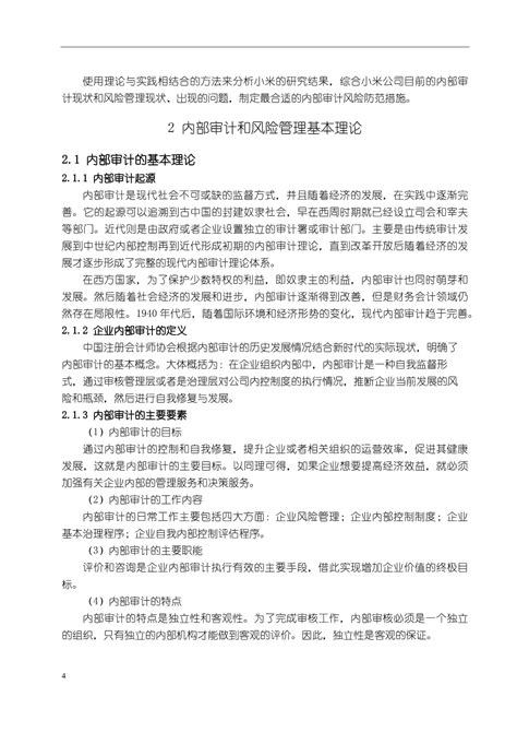 【小米公司内部审计在风险管理中的问题及完善对策研究11000字（论文）】docx 人人文库