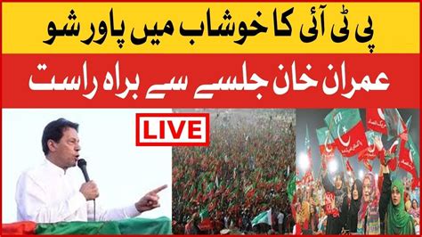 Imran Khan Super Power Show In Khushab Punjab By Election Pti Jalsa