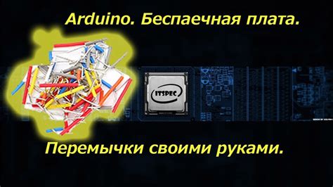 Arduino Монтажная плата Макетная доска Перемычки своими руками