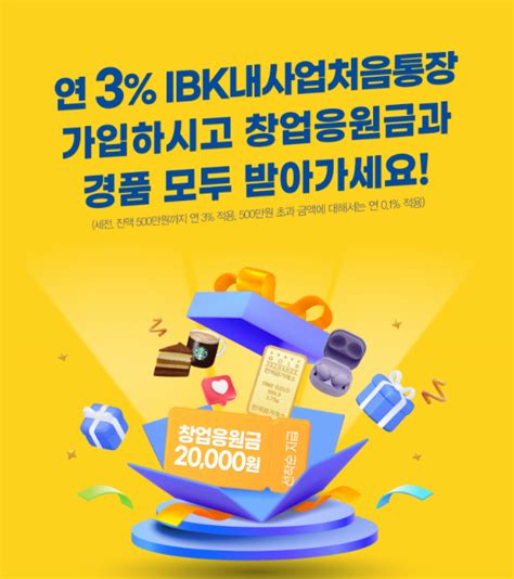 Ibk기업은행 Ibk내사업처음통장 출시 기념 이벤트