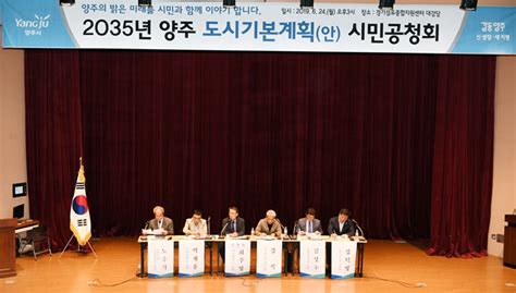 지자체의 Sr 양주시 2035 도시기본계획안 시민공청회 개최 Sr타임스