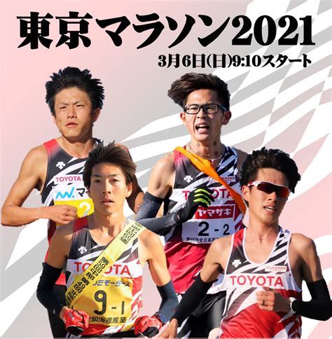 トヨタ自動車陸上長距離部 On Twitter 【大会情報】36日 東京マラソン2021 【出場選手】 藤本拓 松本稜 宮脇