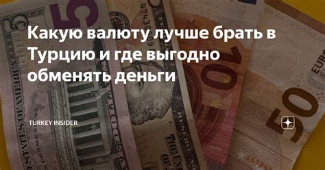 Какую валюту лучше брать в Турцию и где выгодно обменять деньги ...