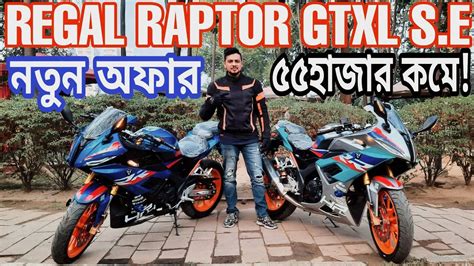 Regal Raptor GTXL S E Racing Sports নতন অফর ৫৫ হজর টক কম