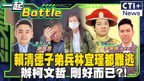 一起battle】賴清德台南幫瓦解 嫡系子弟兵林宜瑾涉詐助理費100萬交保 柯文哲恐難逃陳佩琪看上億豪宅提油救火 20240822 中天2台ctiplusnews 一起battle