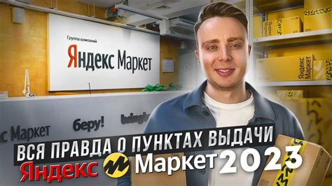 Как открыть пункт выдачи Яндекс Маркет. Вся правда о ПВЗ Яндекс в 2023 ...