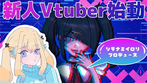 【朗報】病みかわ新人vtuberをシラナミイロリがプロデュースいたします【シラナミチャンネル】 Youtube