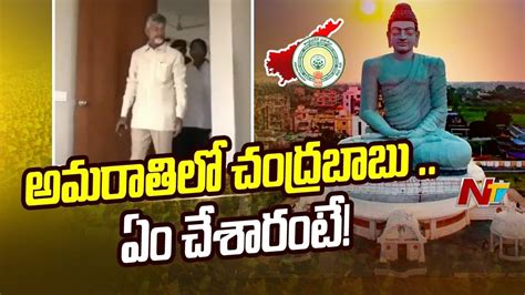 CM Chandrababu Naidu Visits Amaravati Capital Area NTV YouTube