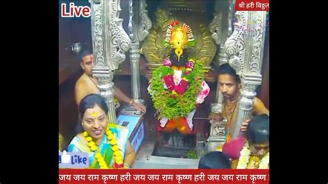 श्री विठ्ठल रुक्मिणी लाईव्ह दर्शन पंढरपूरpandharpur Live Darshan