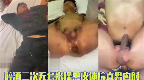 完整版 醉酒二次无套米操黑皮体院直男内射 Asian Gay Porn