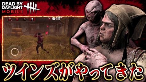 Dbdモバイルにツインズがやってきた！2人で戦う新感覚キラー！【dbdモバイル】27 │ デットバイデイライト（dbd）まとめ｜攻略、キラー