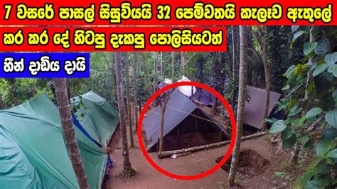 හත වසරේ පෙම්වතියයි 32 පෙම්වතයි අල්ලා ගනී The Police Arrest The 32