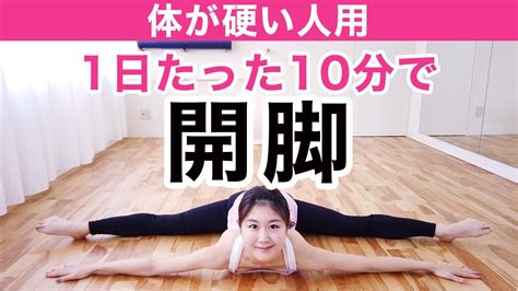 【身体が硬い人用】毎日10分で開脚をめざす！バレエストレッチ【股関節を柔軟にする方法】 Youtube