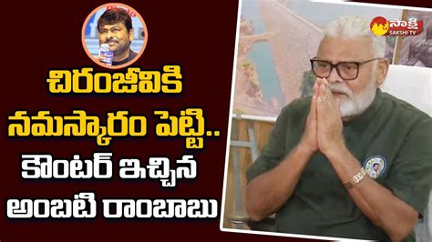 AP Minister Ambati Rambabu Strong Counter To Mega Star Chiranjeevi