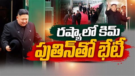 Nk Kim Visit Russia Kim And Putin Meet On Arms Deal ఆయుధాల ఒప్పందంపై కిమ్ పుతిన్ భేటీ Youtube