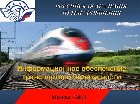 Информационное обеспечение транспортной безопасности - презентация онлайн