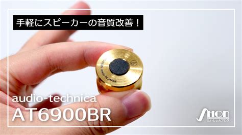 【オーディオテクニカ At6900br レビュー】高いけどスピーカーの音質を手軽に向上できるインシュレーター たいしょんブログ