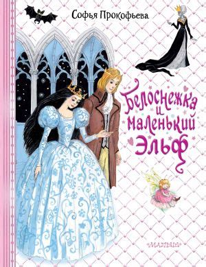 Белоснежка и маленький Эльф Софьи Прокофьевой скачать книгу бесплатно в ...