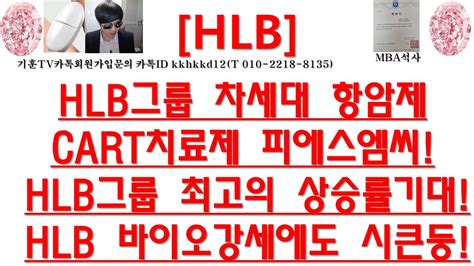 주식투자 Hlbhlb그룹 차세대 항암제cart치료제 피에스엠씨hlb그룹 최고의 상승률기대hlb 바이오강세에도 시큰둥