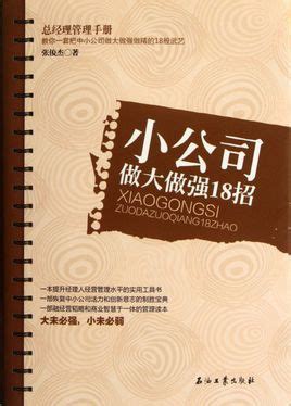 小公司做大做强18招图册 360百科