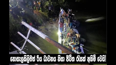 නොසැලකිලිමත් රිය ධාවනය නිසා ජීවිත රැසක් අහිමි වෙයි Youtube