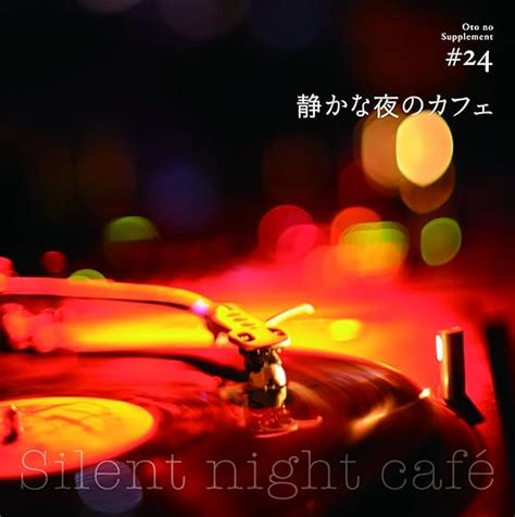 Jp 音のサプリメント24 静かな夜のカフェ ミュージック