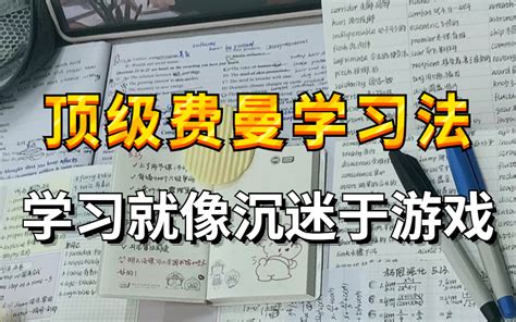 专治不想学不自律！顶级费曼学习法 让你学到上瘾学习效率超级加倍！学习比游戏还爽个100倍学会这些高效学习方法论，让你效率暴涨，学到上瘾