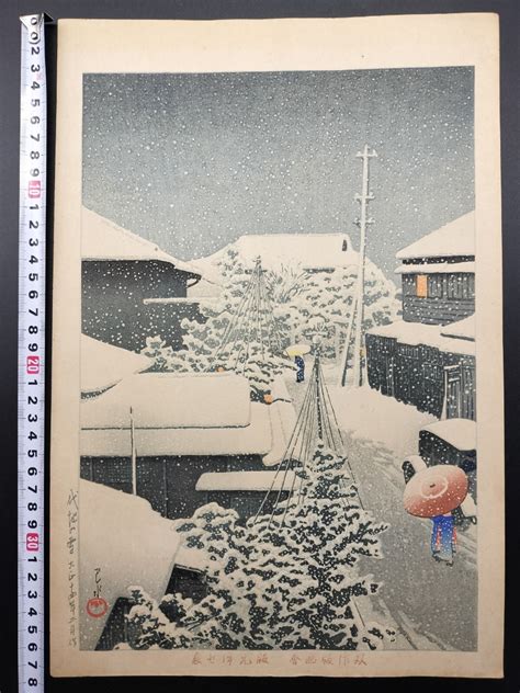 【やや傷や汚れあり】 真作保証 初摺 川瀬巴水「代地の雪」希少な伊勢辰版 大正十四年作 浮世絵木版画 新版画大判 保存良いの落札情報詳細