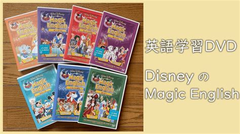 幼児向けディズニーで英語を学ぶ学習教材dvd「magic English」 オンライン英会話で英語を勉強する方法【体験談】