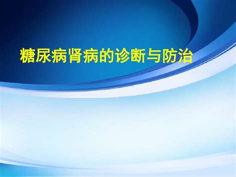 糖尿病肾病的诊断与治疗ppt课件word文档免费下载亿佰文档网