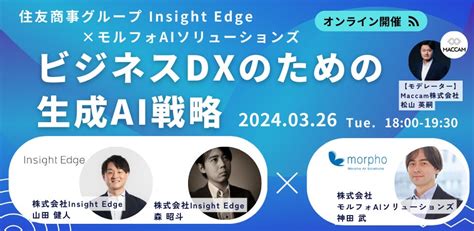 【住友商事グループ Insight Edge×モルフォaiソリューションズ】「ビジネスdxのための生成ai戦略」 をテーマにした生成ai