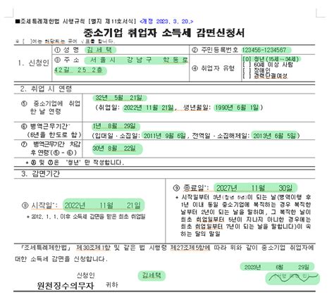 중소기업 취업자 소득세 감면 신청서 작성법 3단계 세무법인 세이브택스