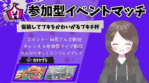 仮装してブキをかわいがるブキチ杯いっくぞ～♡【スプラトゥーン3】【イベントマッチ】【視聴者参加型】【実況配信】 Youtube