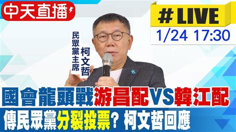 【中天直播 Live】國會龍頭戰 游昌配 Vs 韓江配 傳民眾黨 分裂投票 柯文哲回應 20240124 Ctinews Youtube